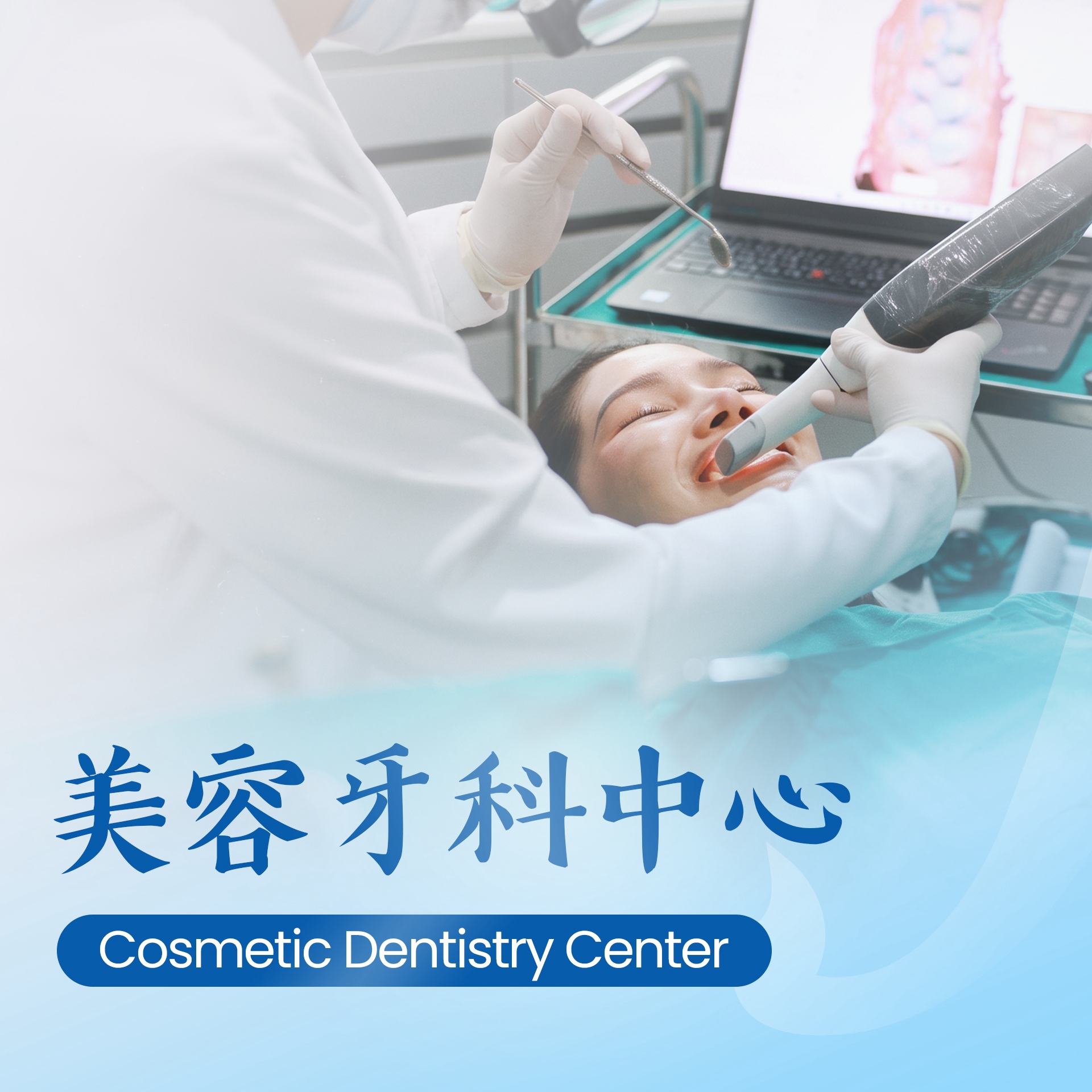 美容牙科中心 Cosmetic Dentistry Center