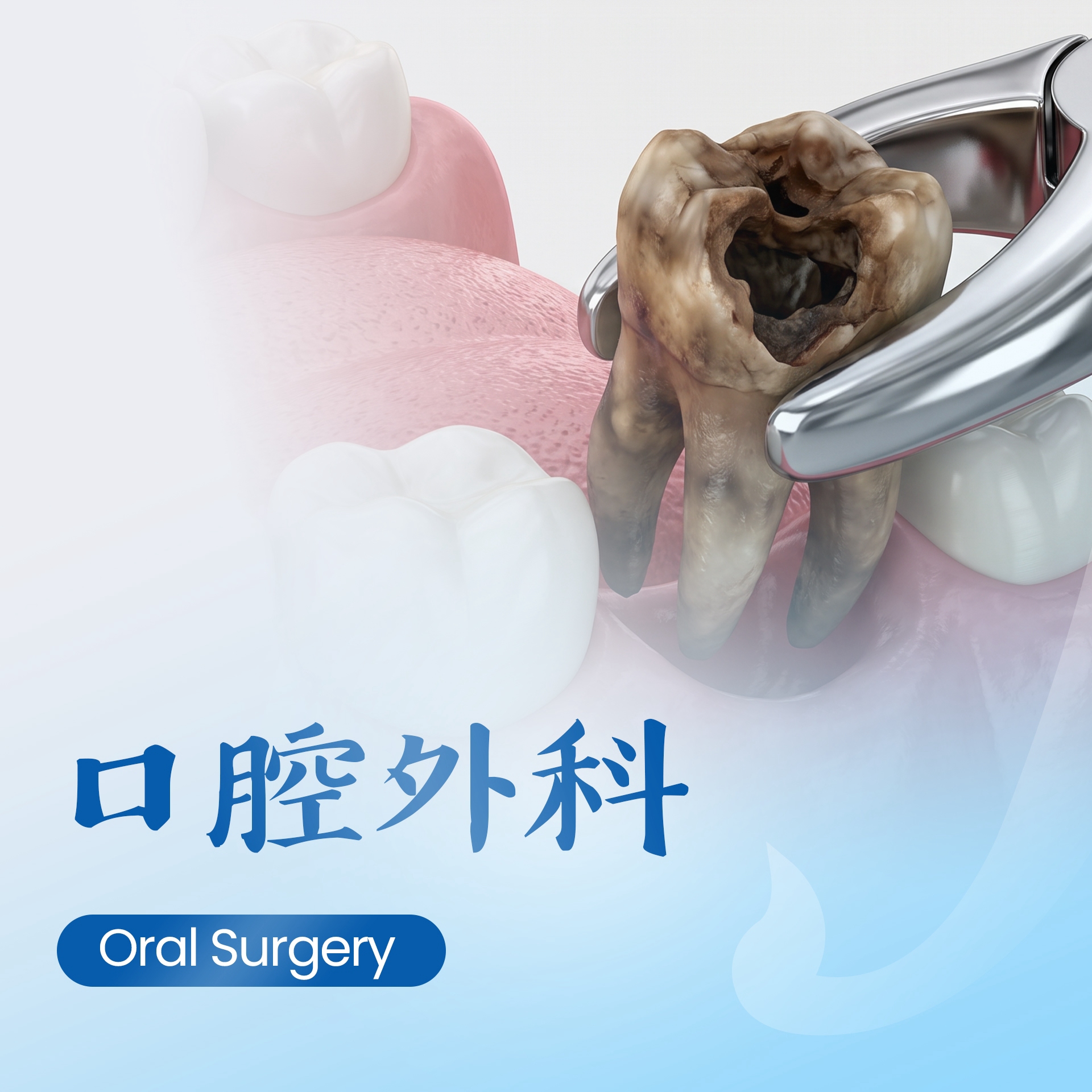 口腔外科 Oral Surgery
