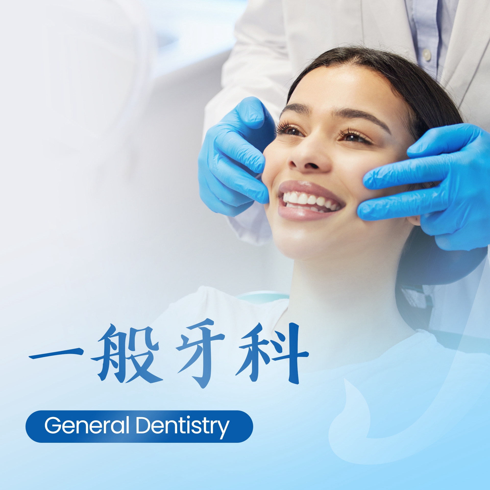 一般牙科 General Dentistry